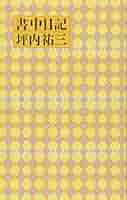 坪内祐三在籍時東京人　89年5月〜12月号8冊セット 書中日記 | 坪内 祐三 |本 | 通販 | Amazon